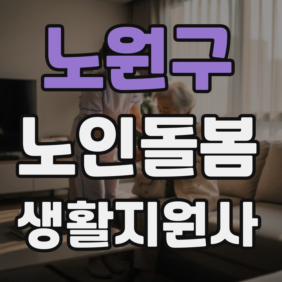 노원구 노인돌봄생활지원사 자격증 집안 정리 지원을 효율적으로 하는 순서