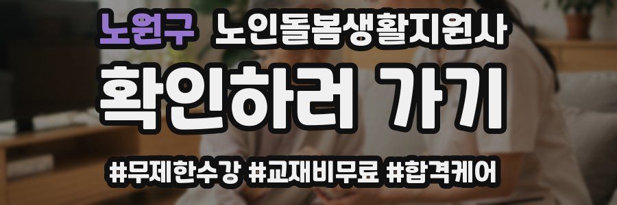 노원구 노인돌봄생활지원사 자격증