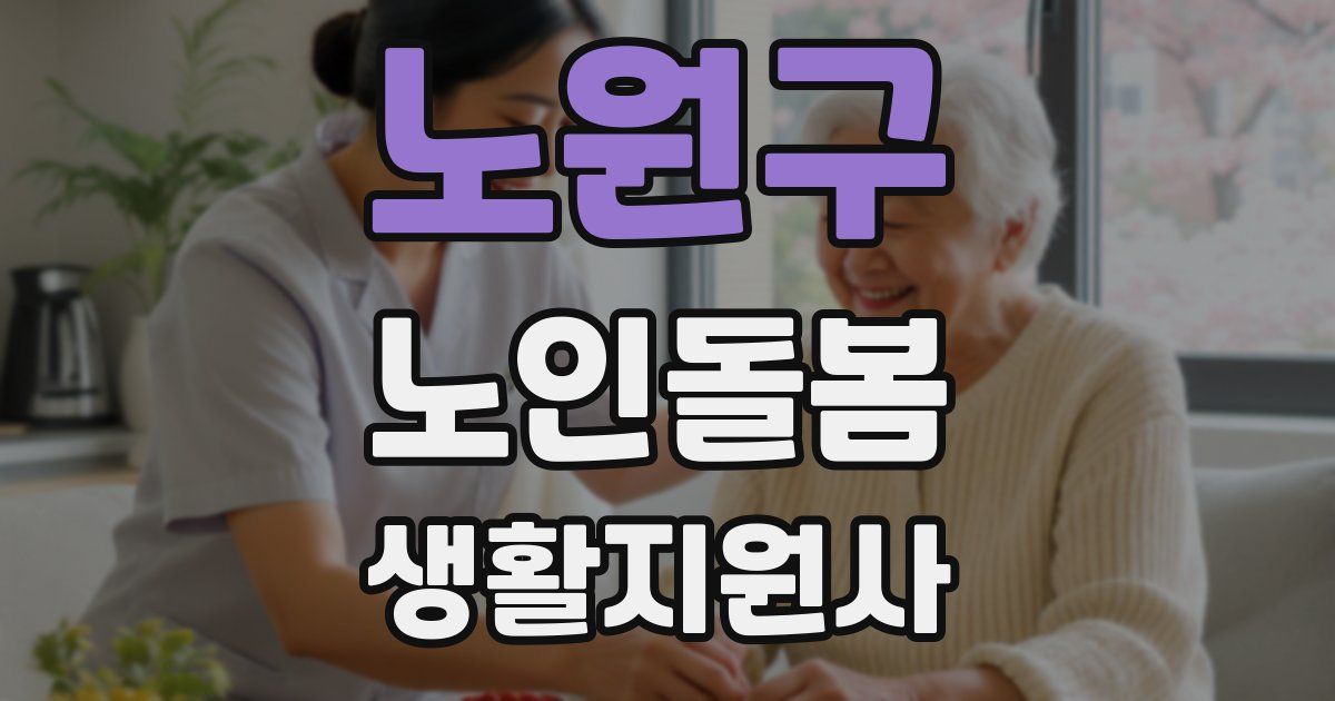 노원구 노인돌봄생활지원사 자격증