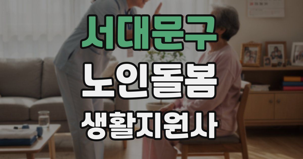 서대문구 노인돌봄생활지원사 자격증