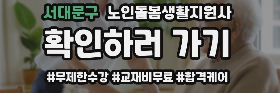 서대문구 노인돌봄생활지원사 자격증