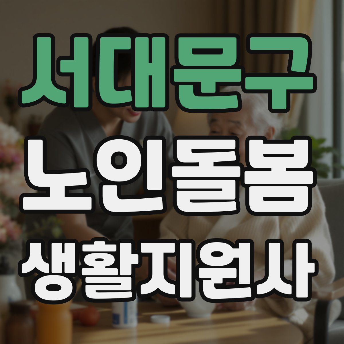 서대문구 노인돌봄생활지원사 자격증