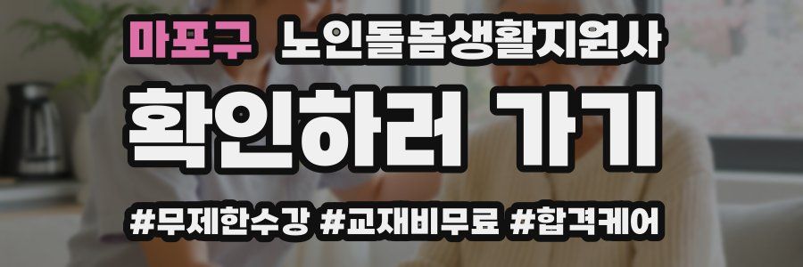 마포구 노인돌봄생활지원사 자격증