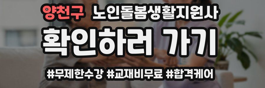 양천구 노인돌봄생활지원사 자격증