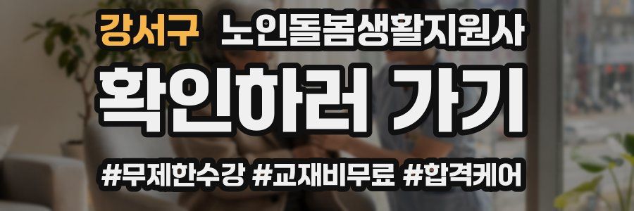 강서구 노인돌봄생활지원사 자격증