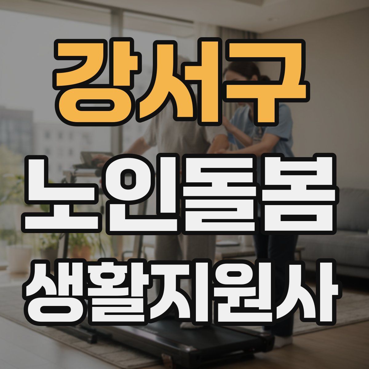 강서구 노인돌봄생활지원사 자격증