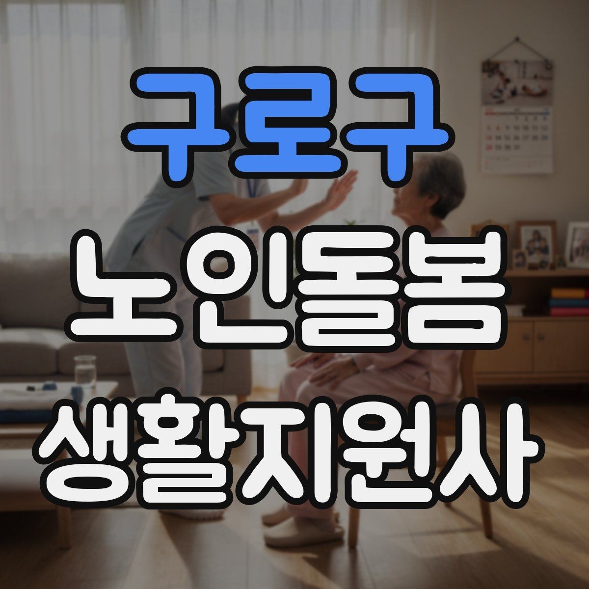 구로구 노인돌봄생활지원사 자격증 휠체어 이동 동행에서 체크해야 할 것