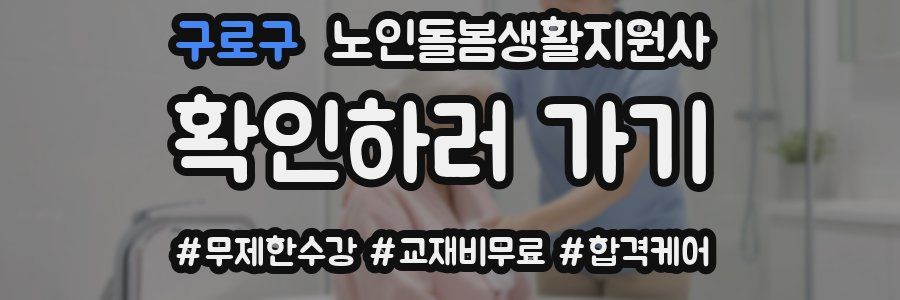 구로구 노인돌봄생활지원사 자격증