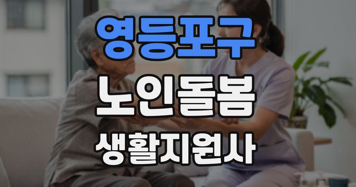 영등포구 노인돌봄생활지원사 자격증