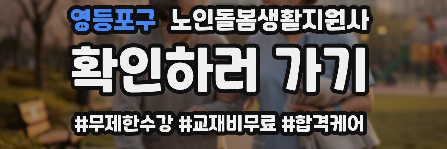 영등포구 노인돌봄생활지원사 자격증