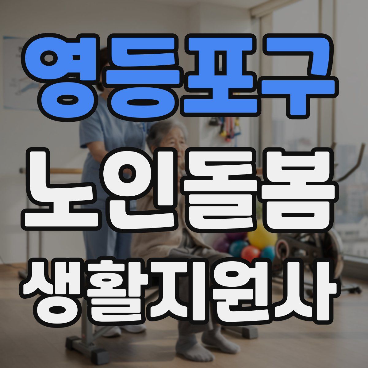 영등포구 노인돌봄생활지원사 자격증