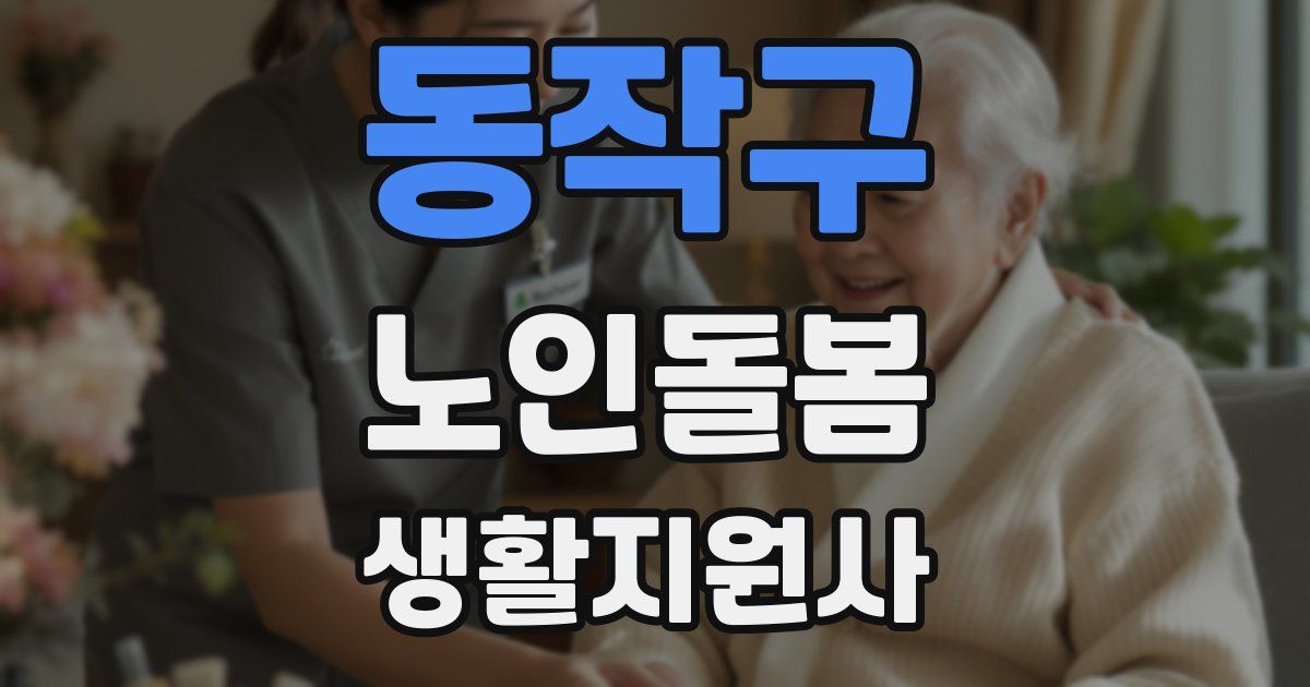 동작구 노인돌봄생활지원사 자격증