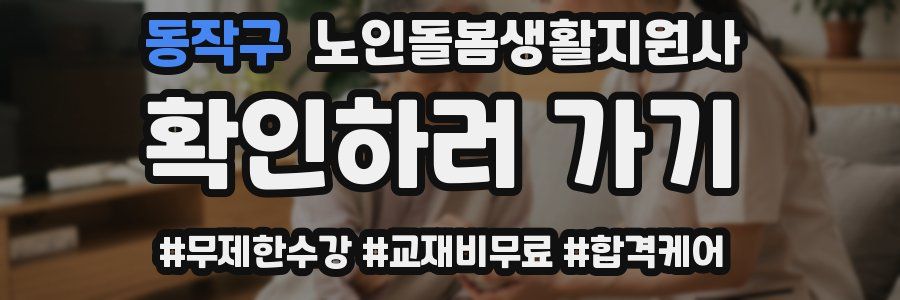 동작구 노인돌봄생활지원사 자격증