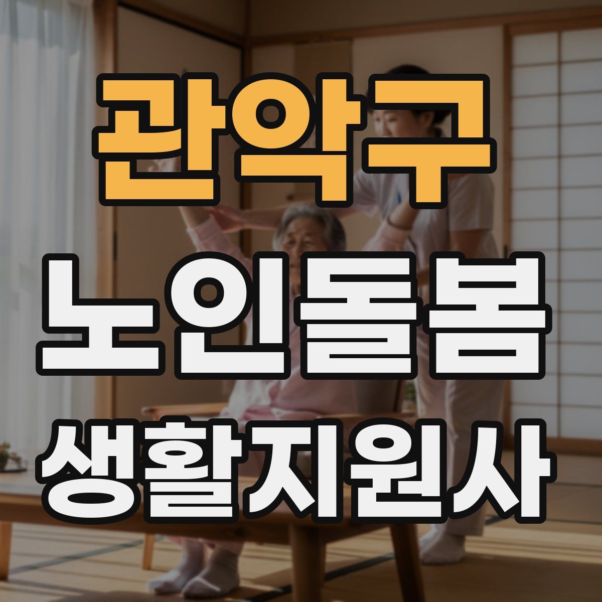 관악구 노인돌봄생활지원사 자격증