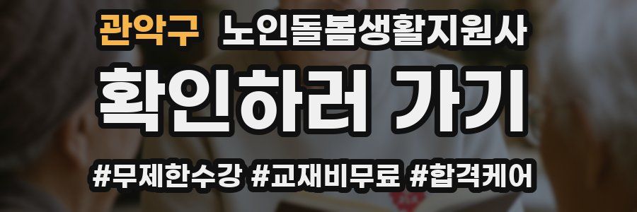 관악구 노인돌봄생활지원사 자격증