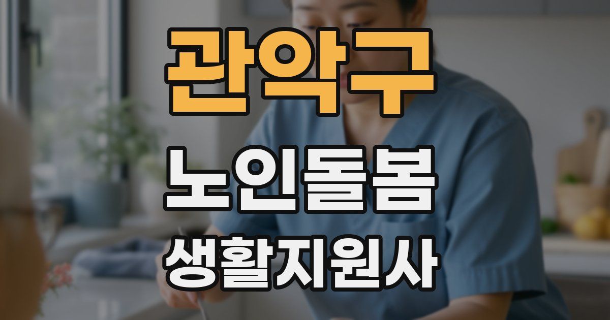 관악구 노인돌봄생활지원사 자격증