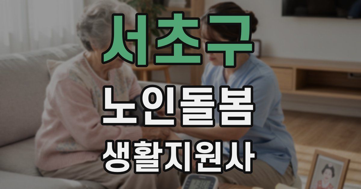 서초구 노인돌봄생활지원사 자격증