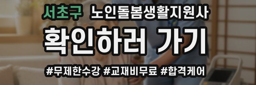 서초구 노인돌봄생활지원사 자격증
