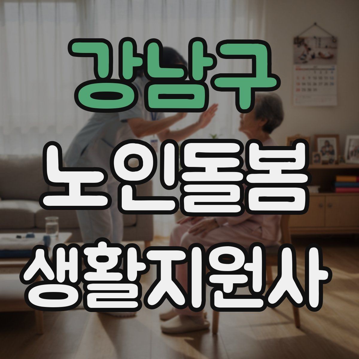 강남구 노인돌봄생활지원사 자격증 시장 마트 동행 시 안전하게 이동하는 요령