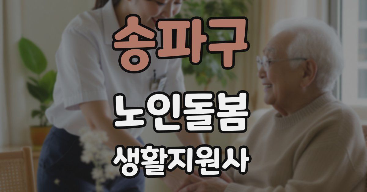 송파구 노인돌봄생활지원사 자격증