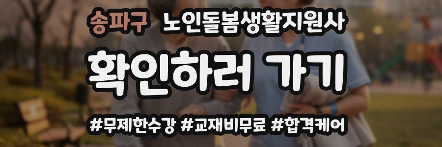 송파구 노인돌봄생활지원사 자격증