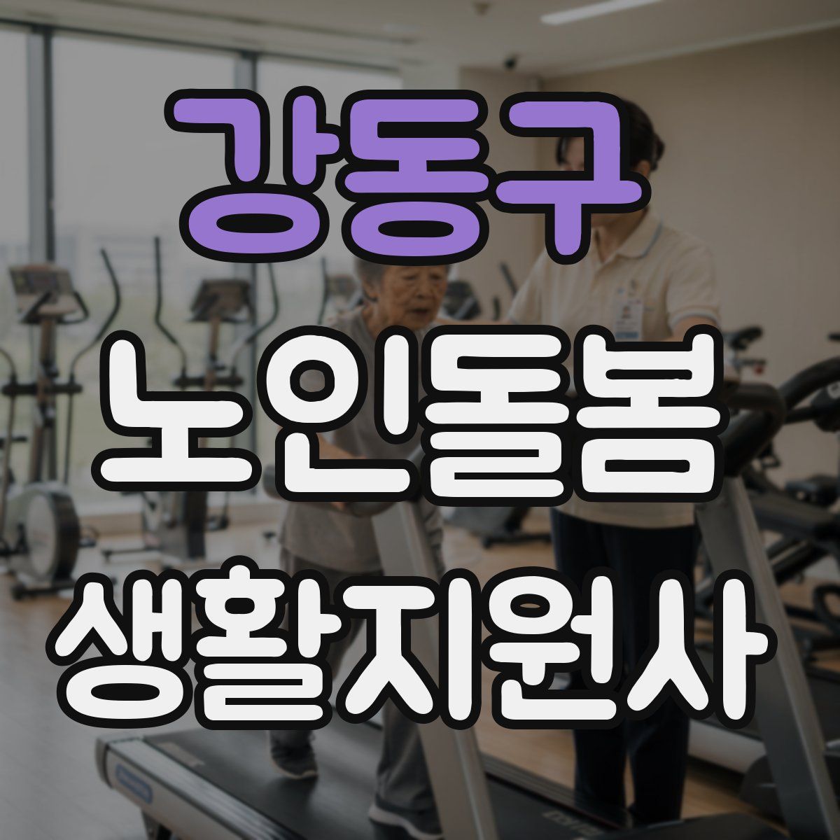 강동구 노인돌봄생활지원사 자격증