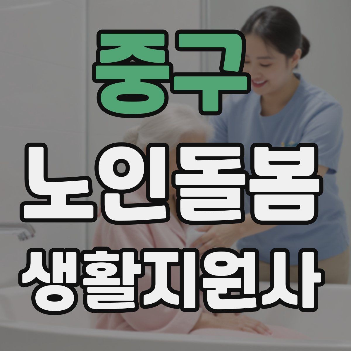 중구 노인돌봄생활지원사 자격증 취득 후 첫 활동 전 준비 체크