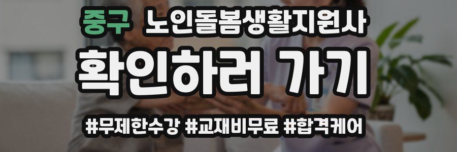 중구 노인돌봄생활지원사 자격증