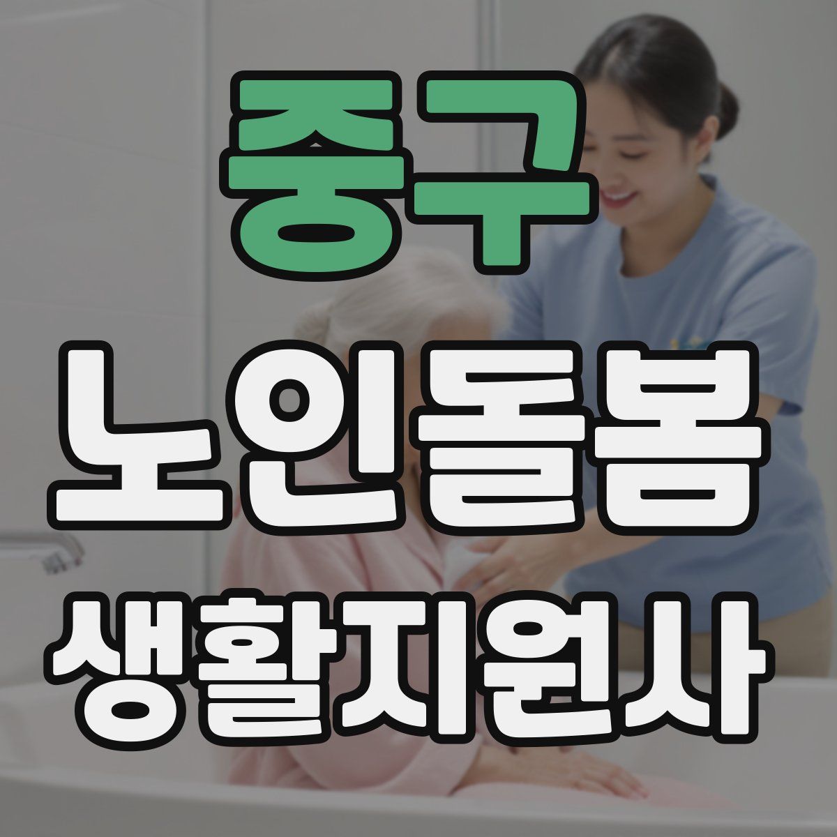 중구 노인돌봄생활지원사 자격증