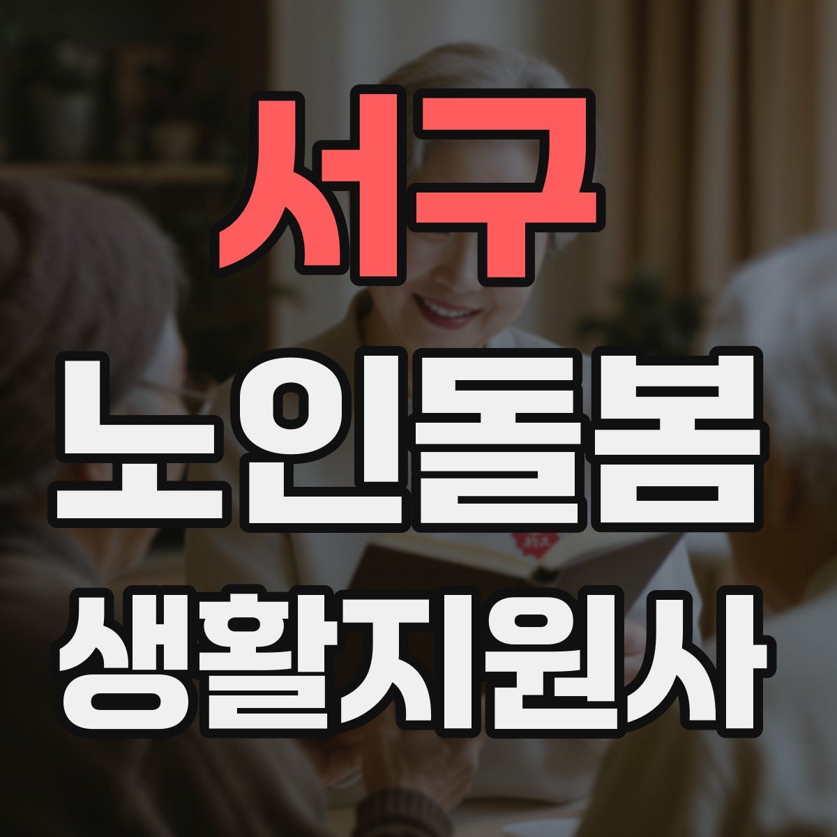 서구 노인돌봄생활지원사 자격증