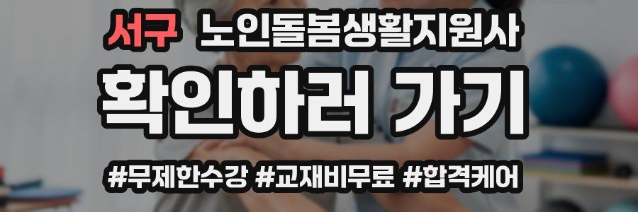 서구 노인돌봄생활지원사 자격증