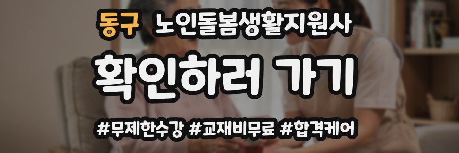 동구 노인돌봄생활지원사 자격증