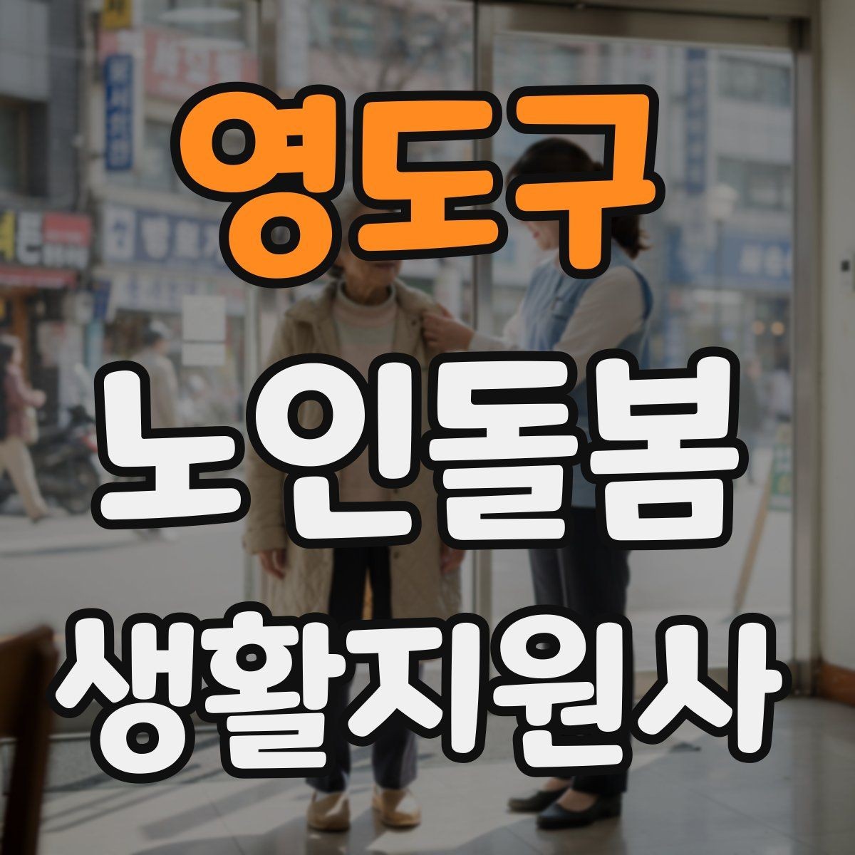 영도구 노인돌봄생활지원사 자격증 방문 전 안내 메시지 예시로 준비하기