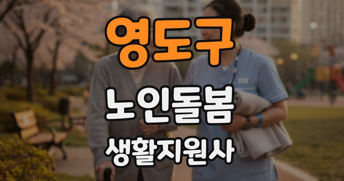 영도구 노인돌봄생활지원사 자격증