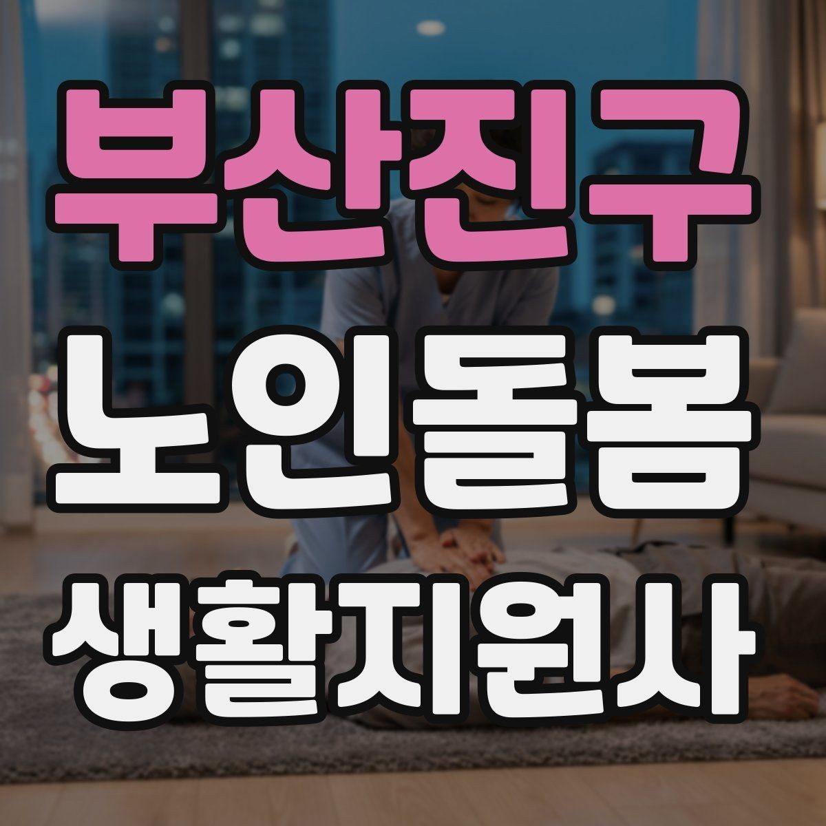 부산진구 노인돌봄생활지원사 자격증 클레임을 줄이는 사전 안내법