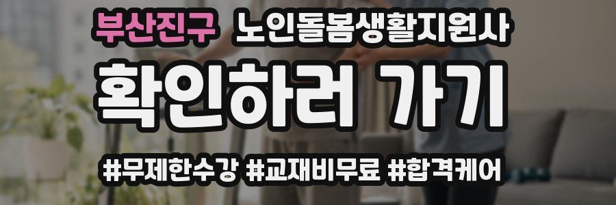 부산진구 노인돌봄생활지원사 자격증