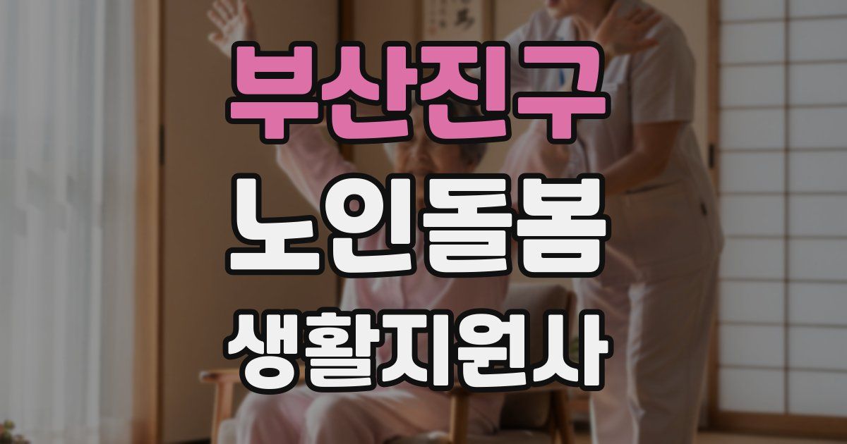 부산진구 노인돌봄생활지원사 자격증