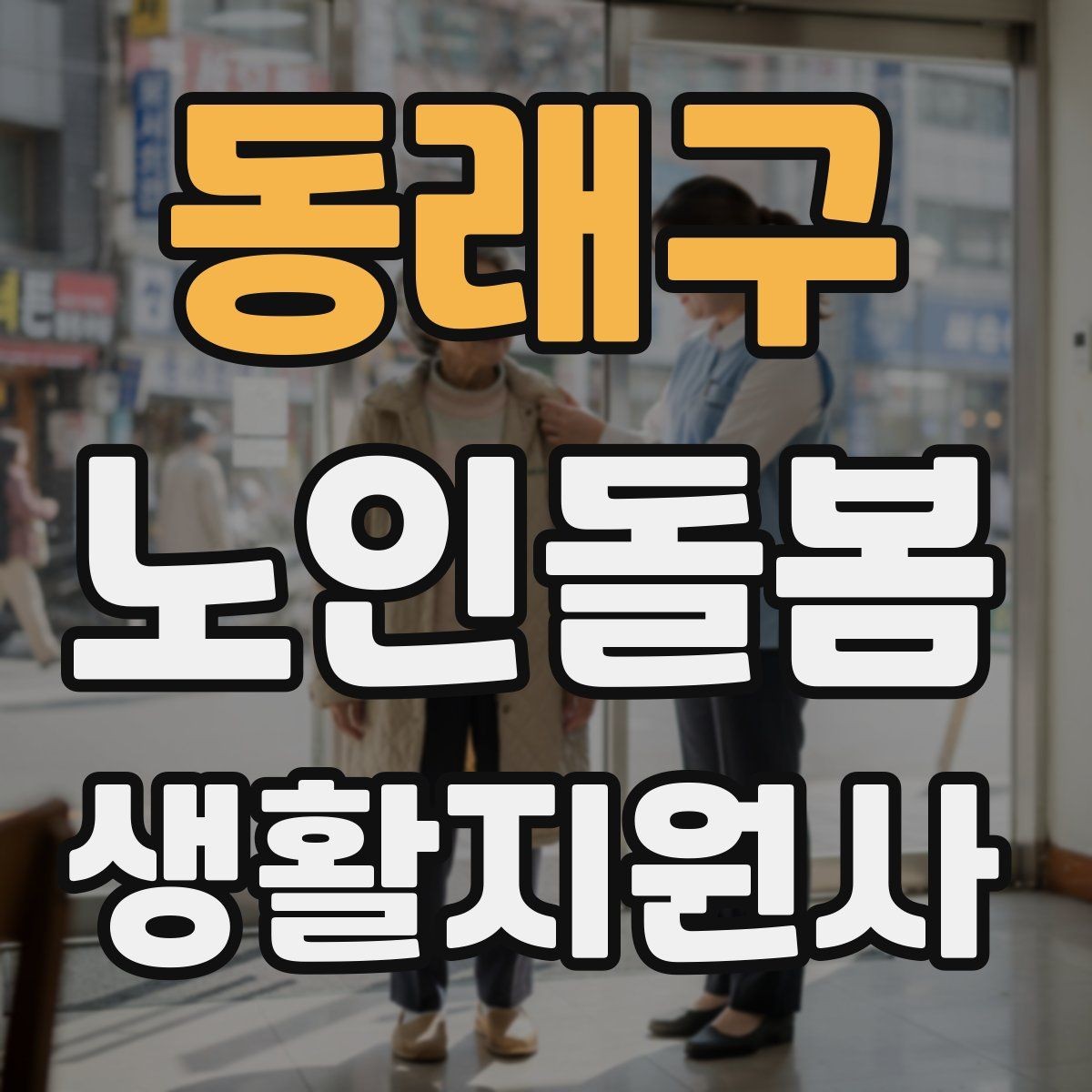 동래구 노인돌봄생활지원사 자격증 추가 시간 발생 시 안내 문구 정리