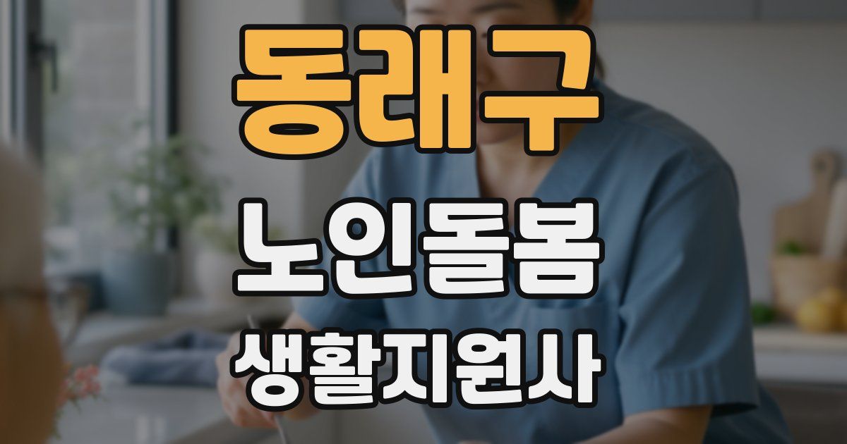 동래구 노인돌봄생활지원사 자격증