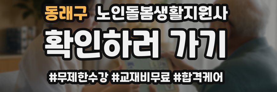 동래구 노인돌봄생활지원사 자격증