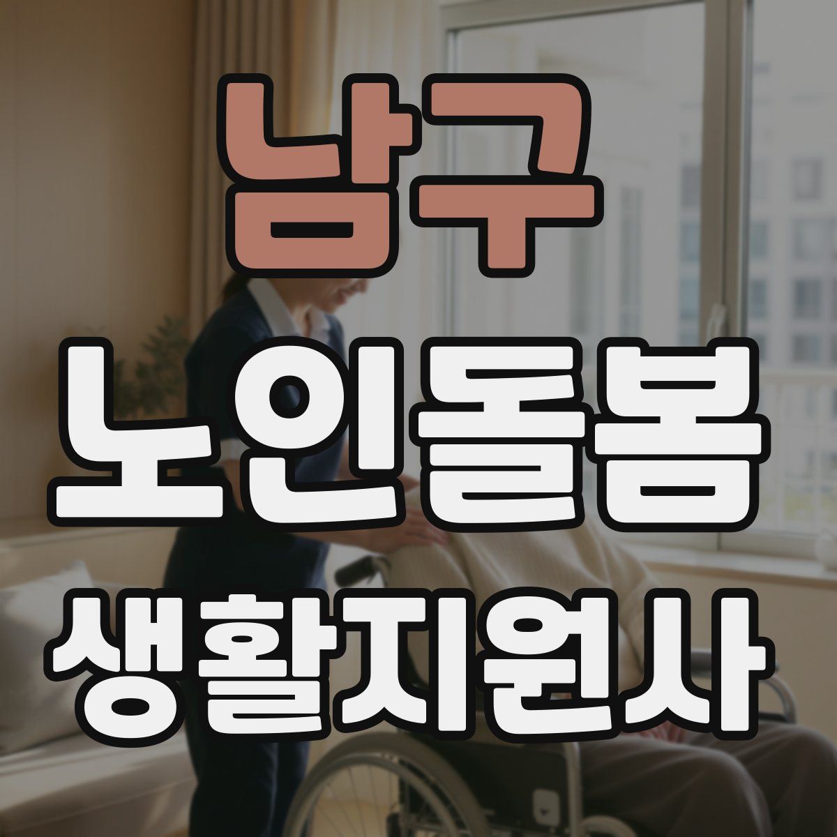 남구 노인돌봄생활지원사 자격증