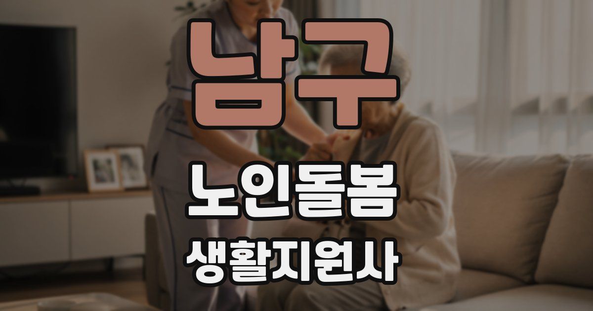 남구 노인돌봄생활지원사 자격증