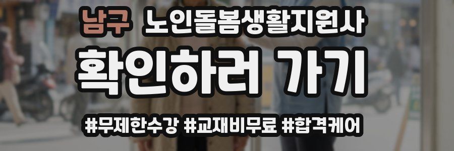 남구 노인돌봄생활지원사 자격증