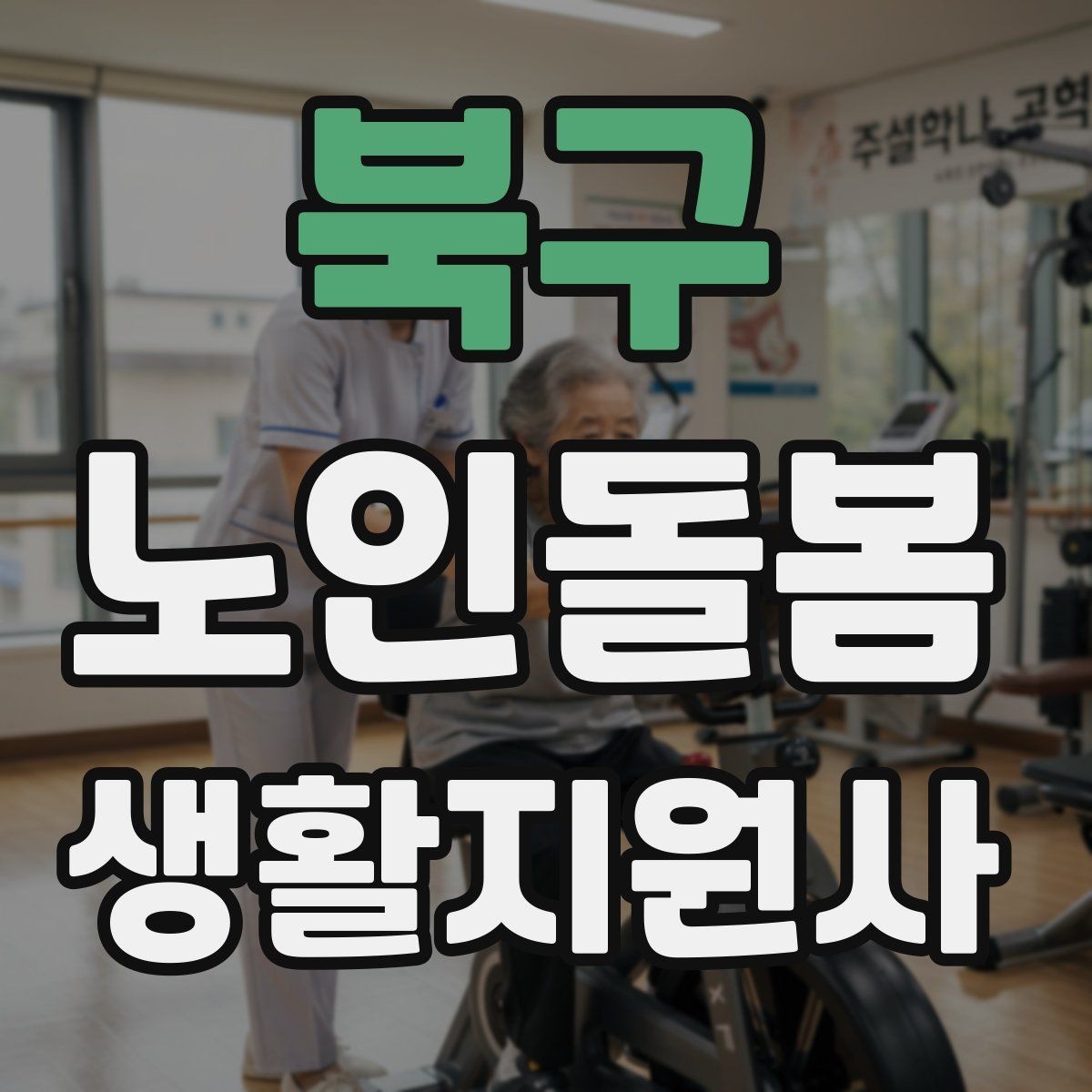 북구 노인돌봄생활지원사 자격증 추가 시간 발생 시 안내 문구 정리