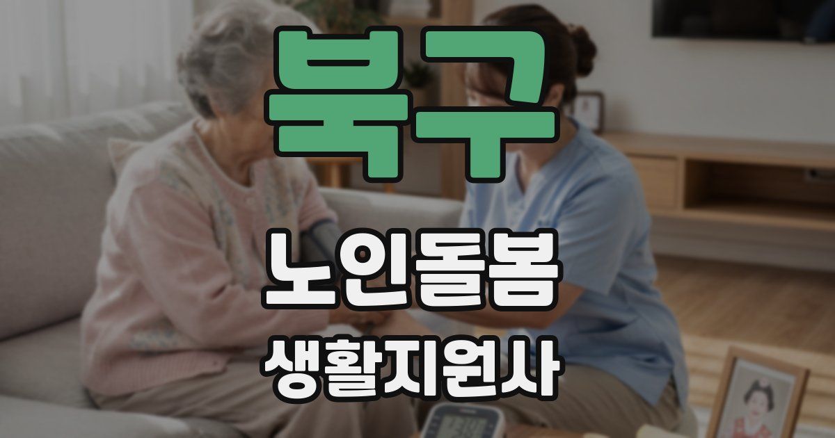 북구 노인돌봄생활지원사 자격증