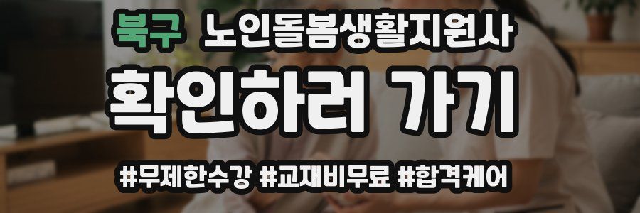 북구 노인돌봄생활지원사 자격증