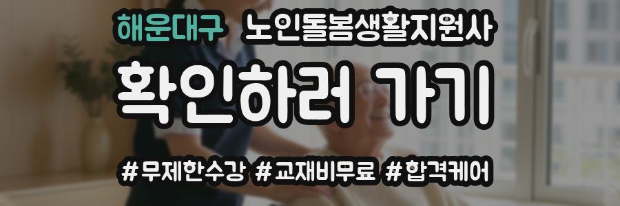 해운대구 노인돌봄생활지원사 자격증