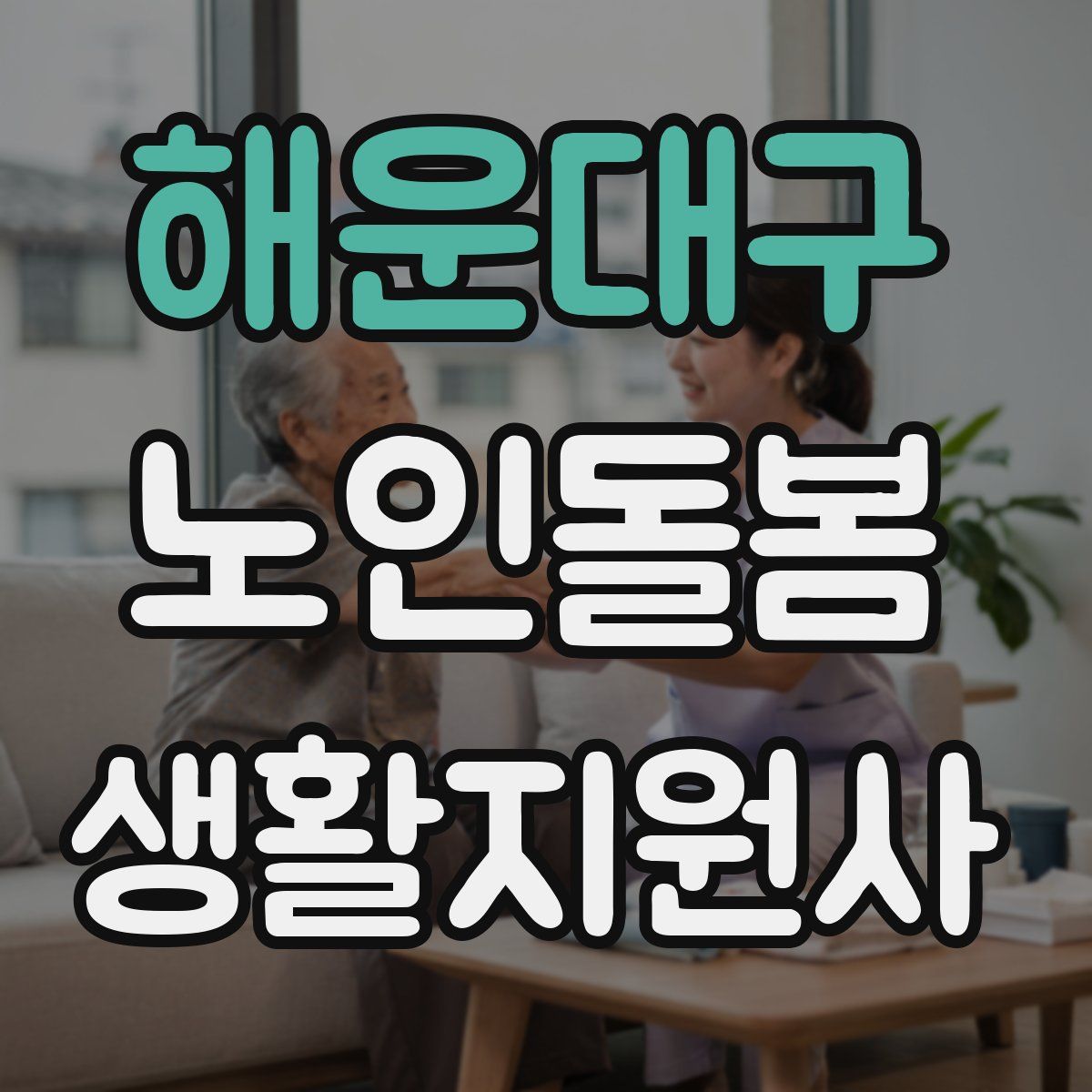 해운대구 노인돌봄생활지원사 자격증