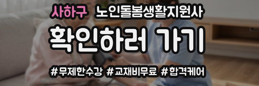 사하구 노인돌봄생활지원사 자격증