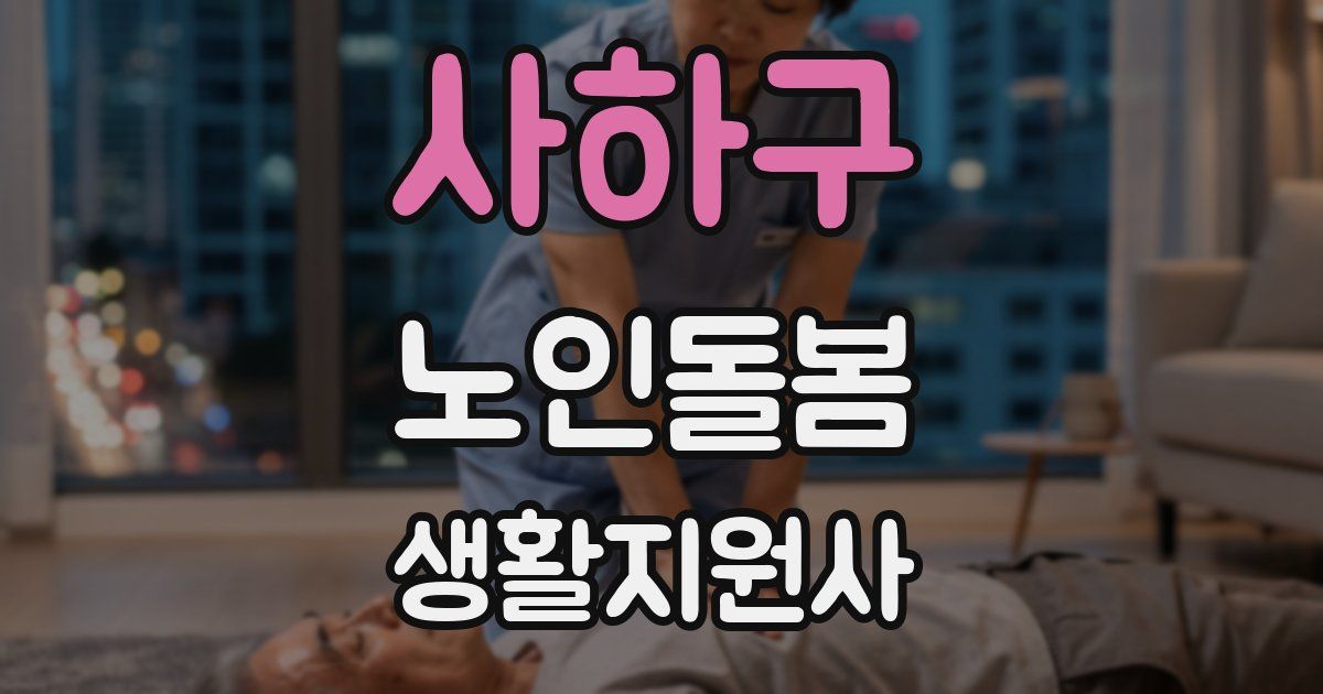 사하구 노인돌봄생활지원사 자격증